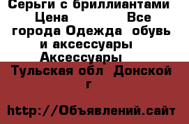 Серьги с бриллиантами › Цена ­ 95 000 - Все города Одежда, обувь и аксессуары » Аксессуары   . Тульская обл.,Донской г.